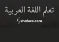 Belajar Bahasa Arab dari Nol: Panduan Lengkap Pelajaran 1–4 Durusul Lughah Jilid 1